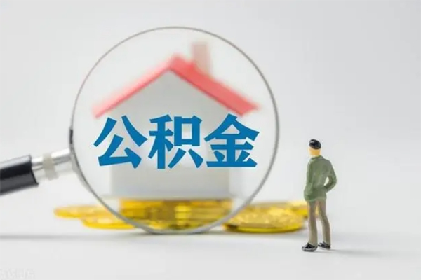 玉树无房证明就能提取公积金吗（无房证明就可以提取公积金?）