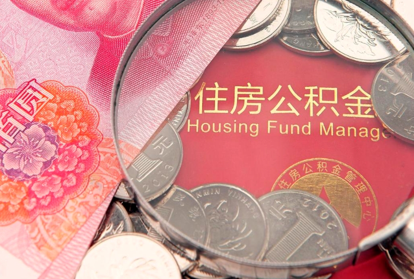 玉树怎么把封存的公积金解封（怎么解除封存的公积金）
